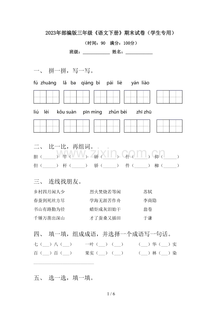 2023年部编版三年级《语文下册》期末试卷(学生专用).doc_第1页