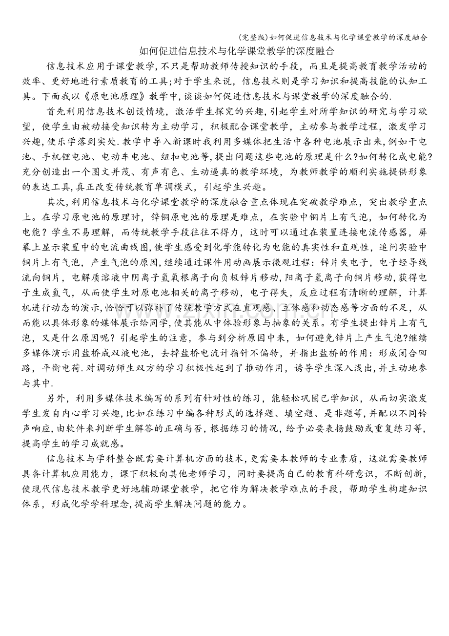如何促进信息技术与化学课堂教学的深度融合.doc_第1页