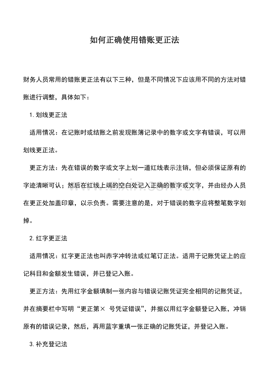 会计实务：如何正确使用错账更正法.doc_第1页