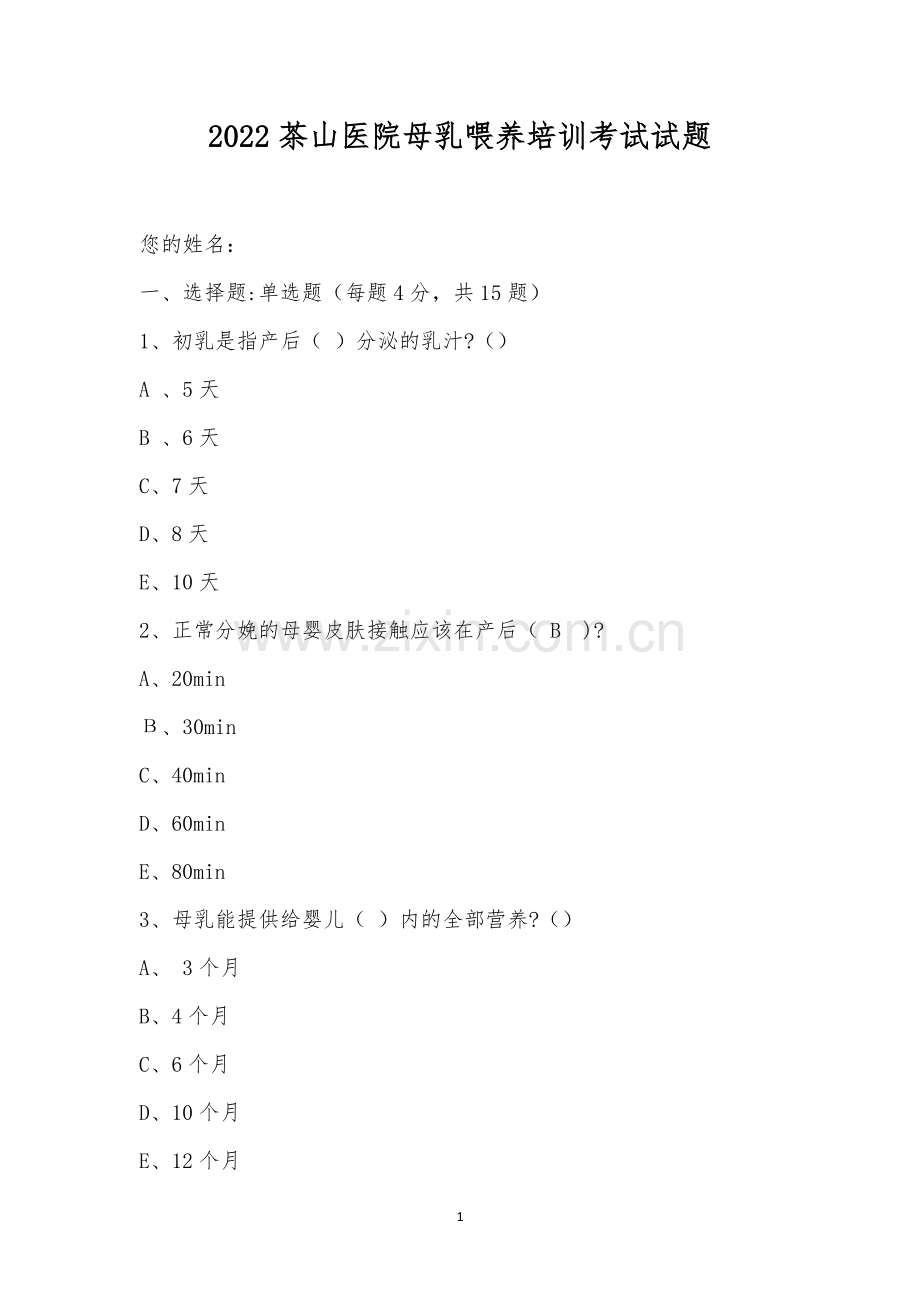 2022茶山医院母乳喂养培训考试试题.docx_第1页