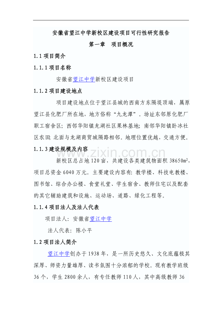 望江中学新校区建设项目可行性建议书.doc_第1页