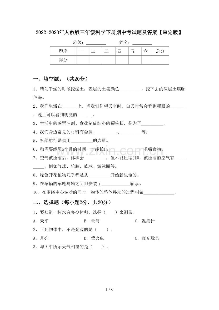 2022-2023年人教版三年级科学下册期中考试题及答案【审定版】.doc_第1页