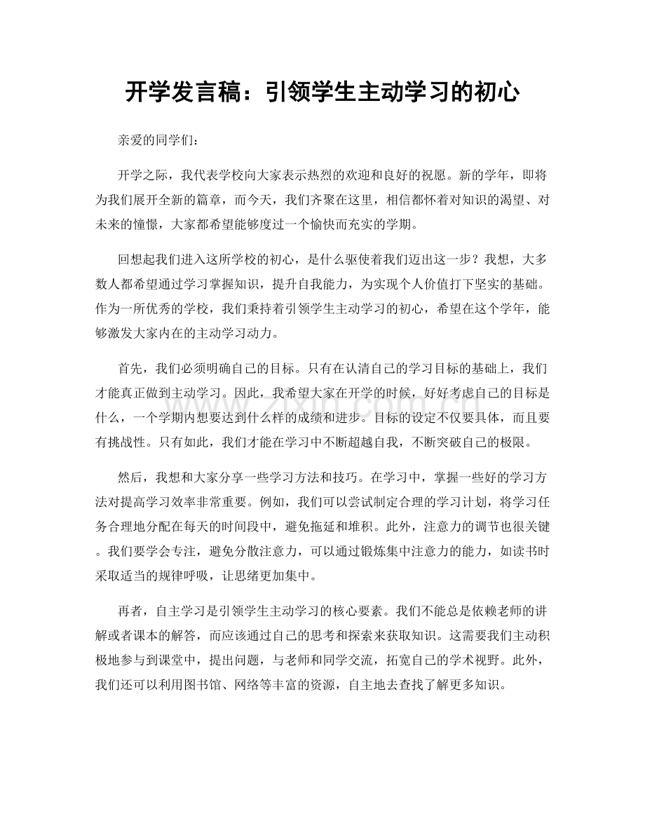开学发言稿：引领学生主动学习的初心.docx_第1页