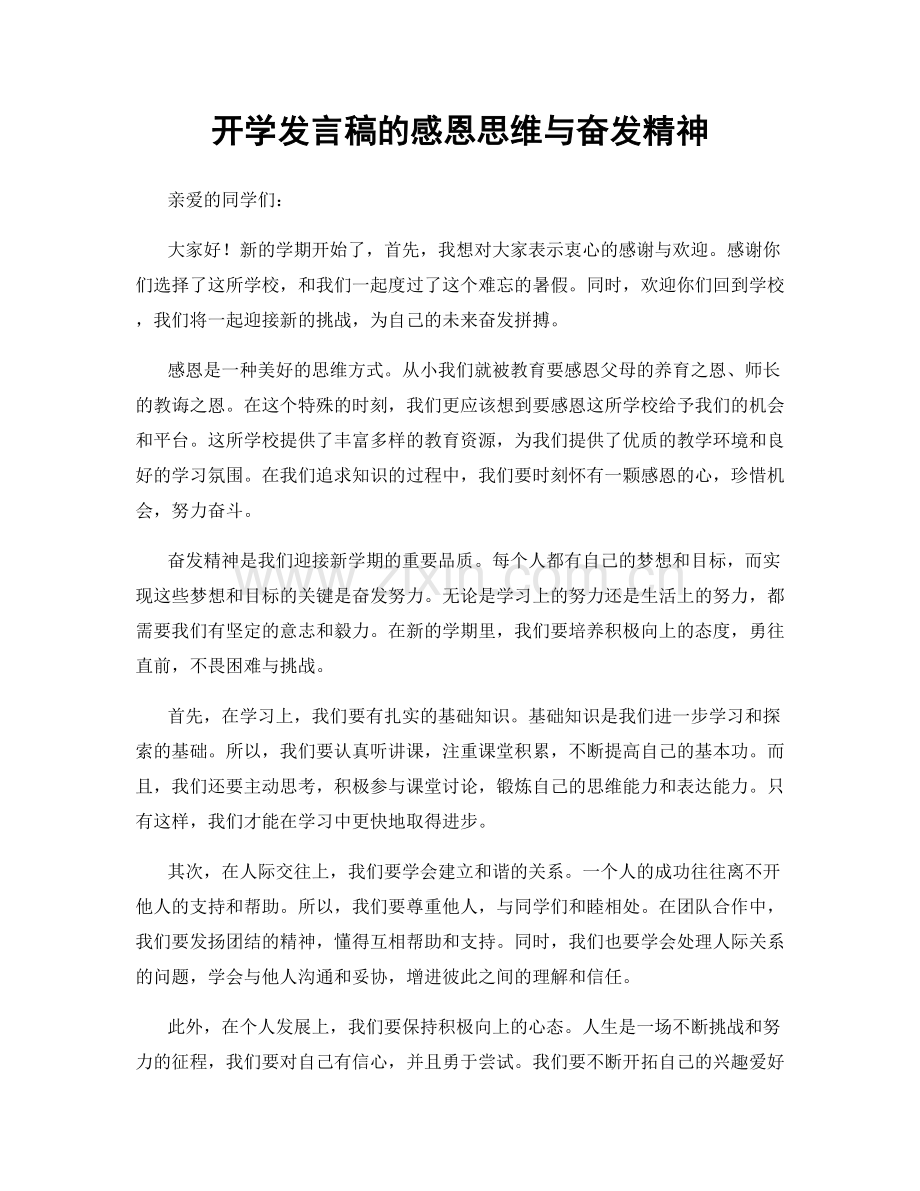 开学发言稿的感恩思维与奋发精神.docx_第1页