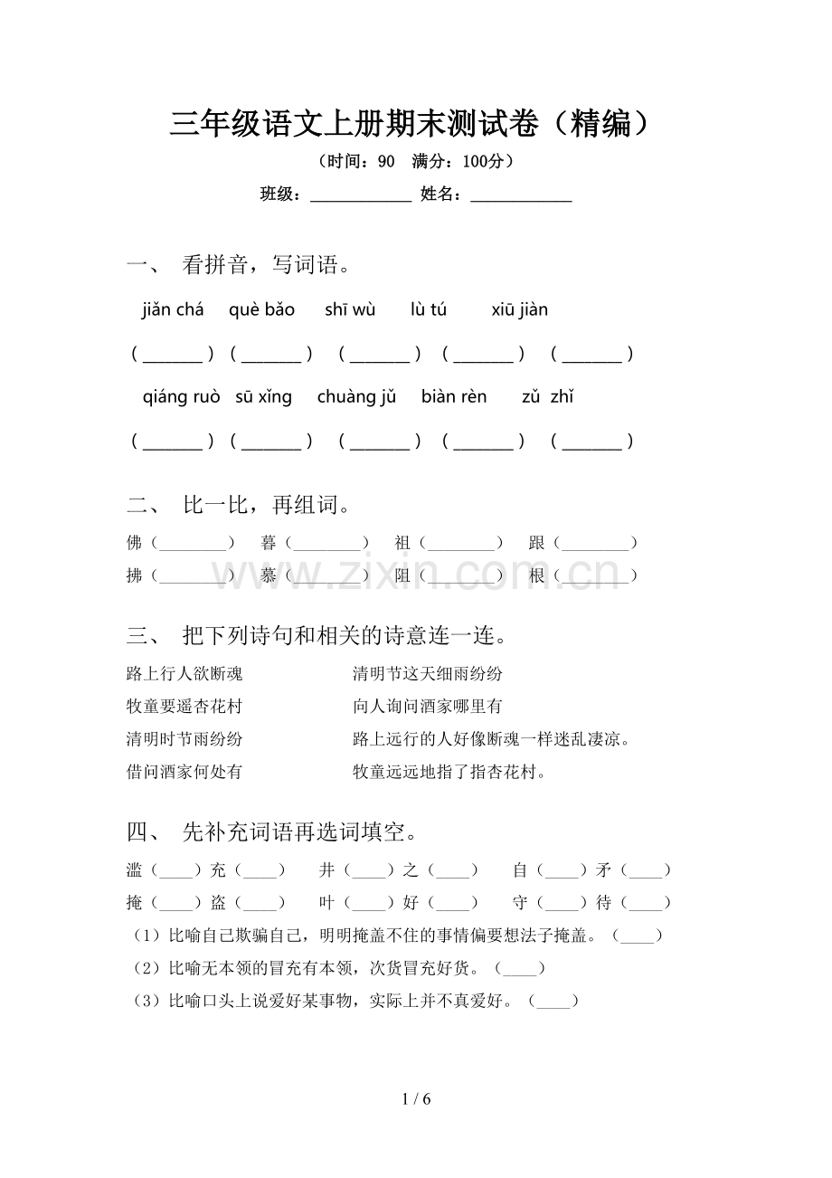 三年级语文上册期末测试卷(精编).doc_第1页