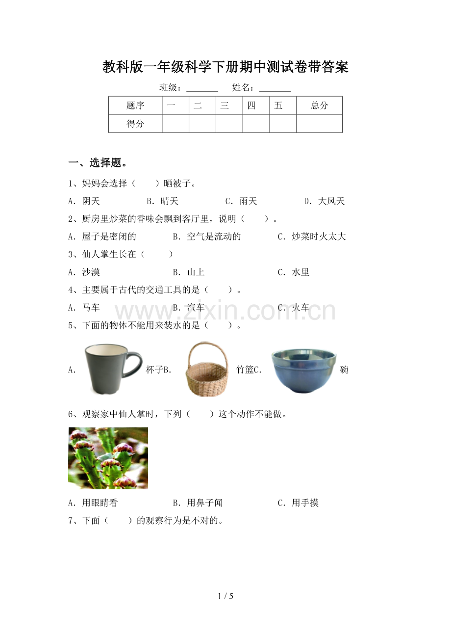 教科版一年级科学下册期中测试卷带答案.doc_第1页