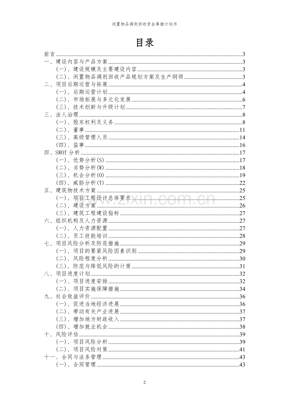 2023年闲置物品调剂回收项目资金筹措计划书.docx_第2页