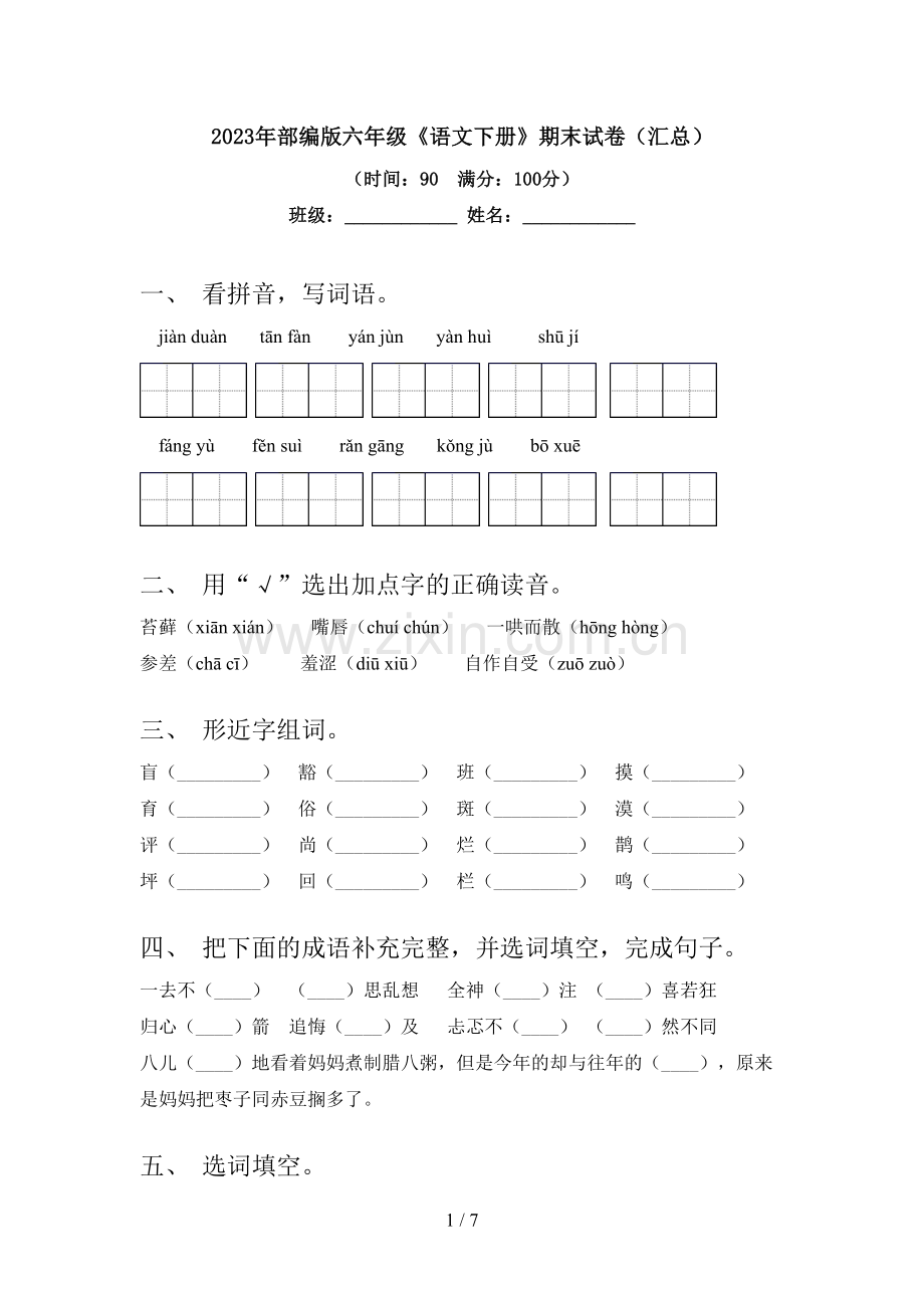 2023年部编版六年级《语文下册》期末试卷(汇总).doc_第1页
