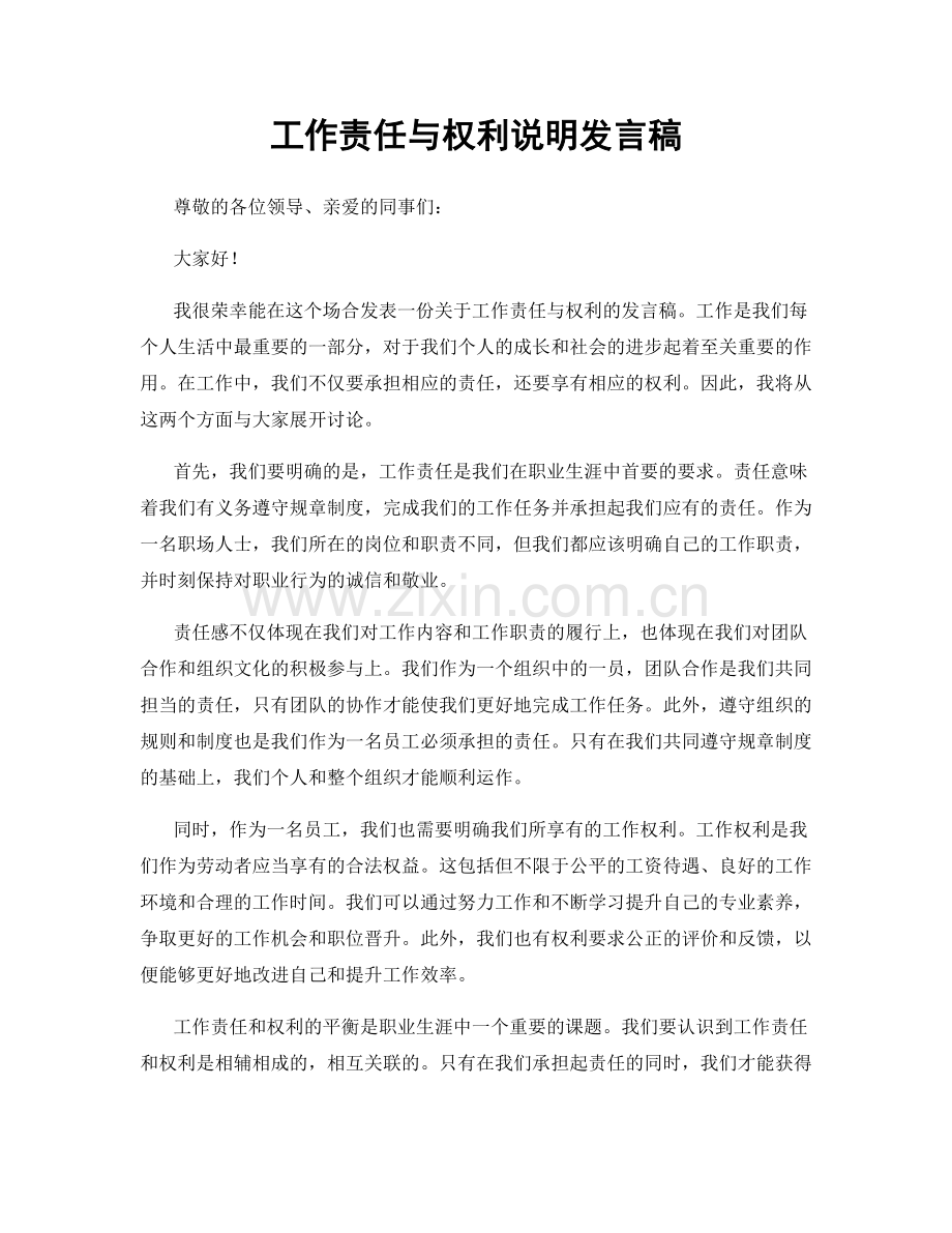 工作责任与权利说明发言稿.docx_第1页