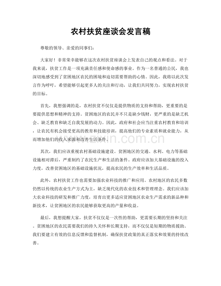 农村扶贫座谈会发言稿.docx_第1页