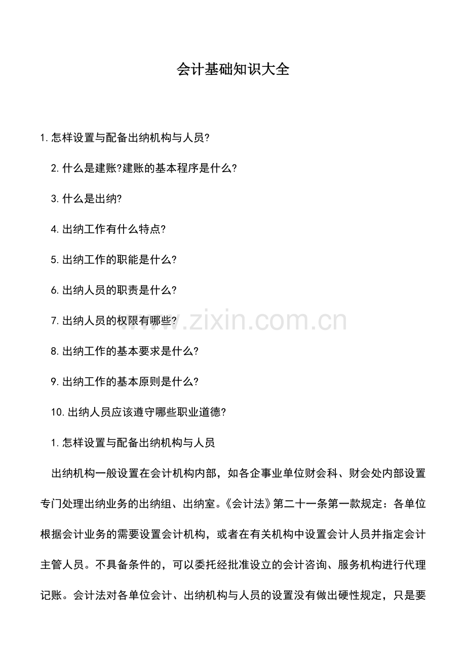会计经验：会计基础知识大全.doc_第1页