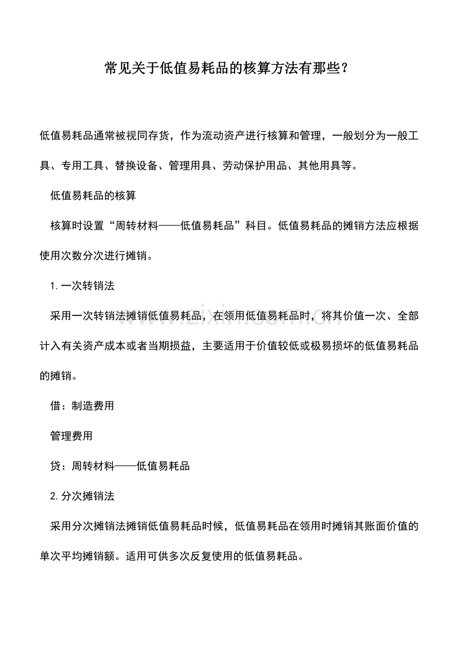 会计实务：常见关于低值易耗品的核算方法有那些？.doc_第1页