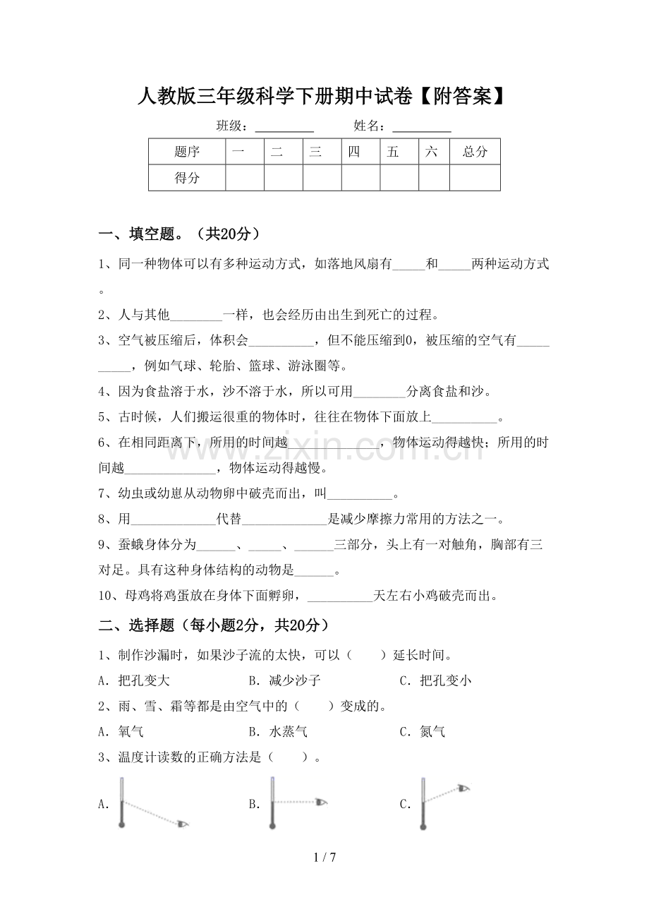 人教版三年级科学下册期中试卷【附答案】.doc_第1页