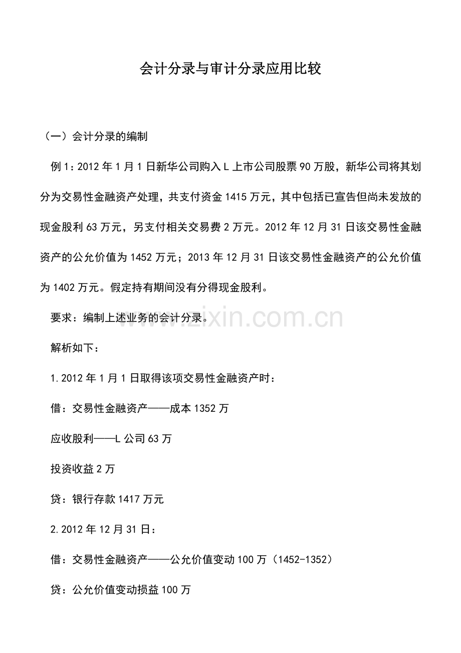 会计实务：会计分录与审计分录应用比较.doc_第1页
