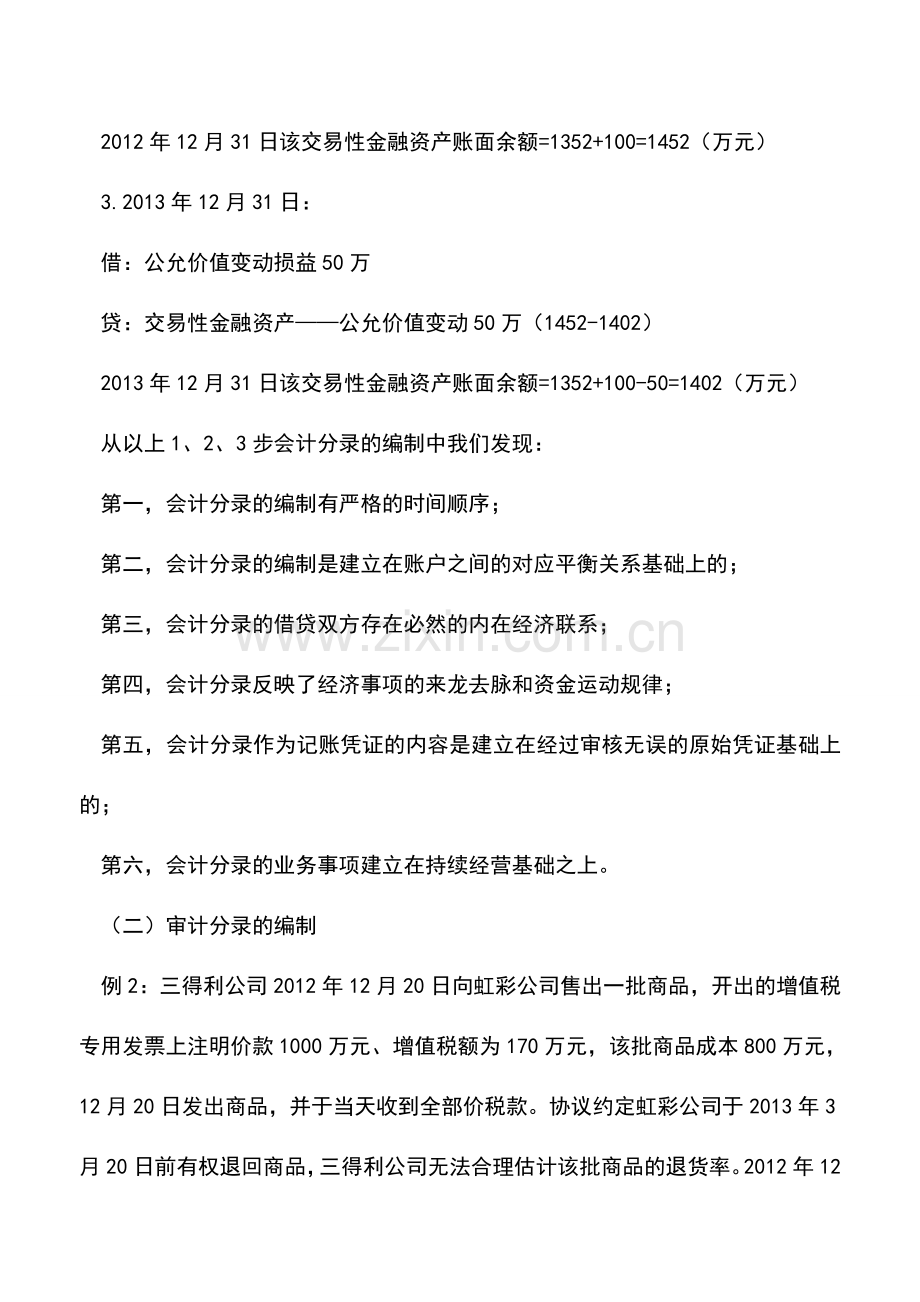 会计实务：会计分录与审计分录应用比较.doc_第2页