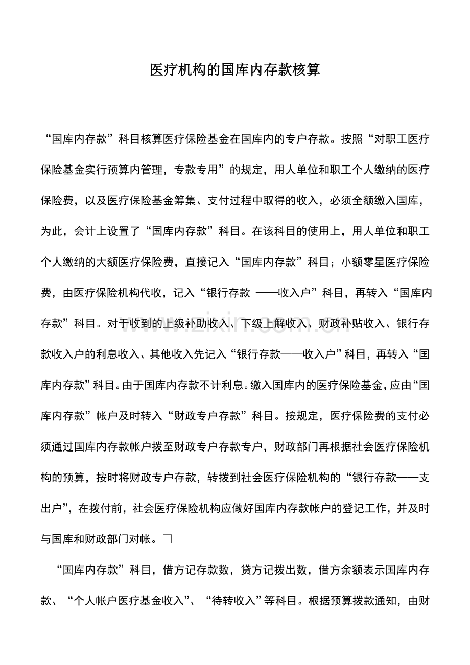 会计实务：医疗机构的国库内存款核算.doc_第1页