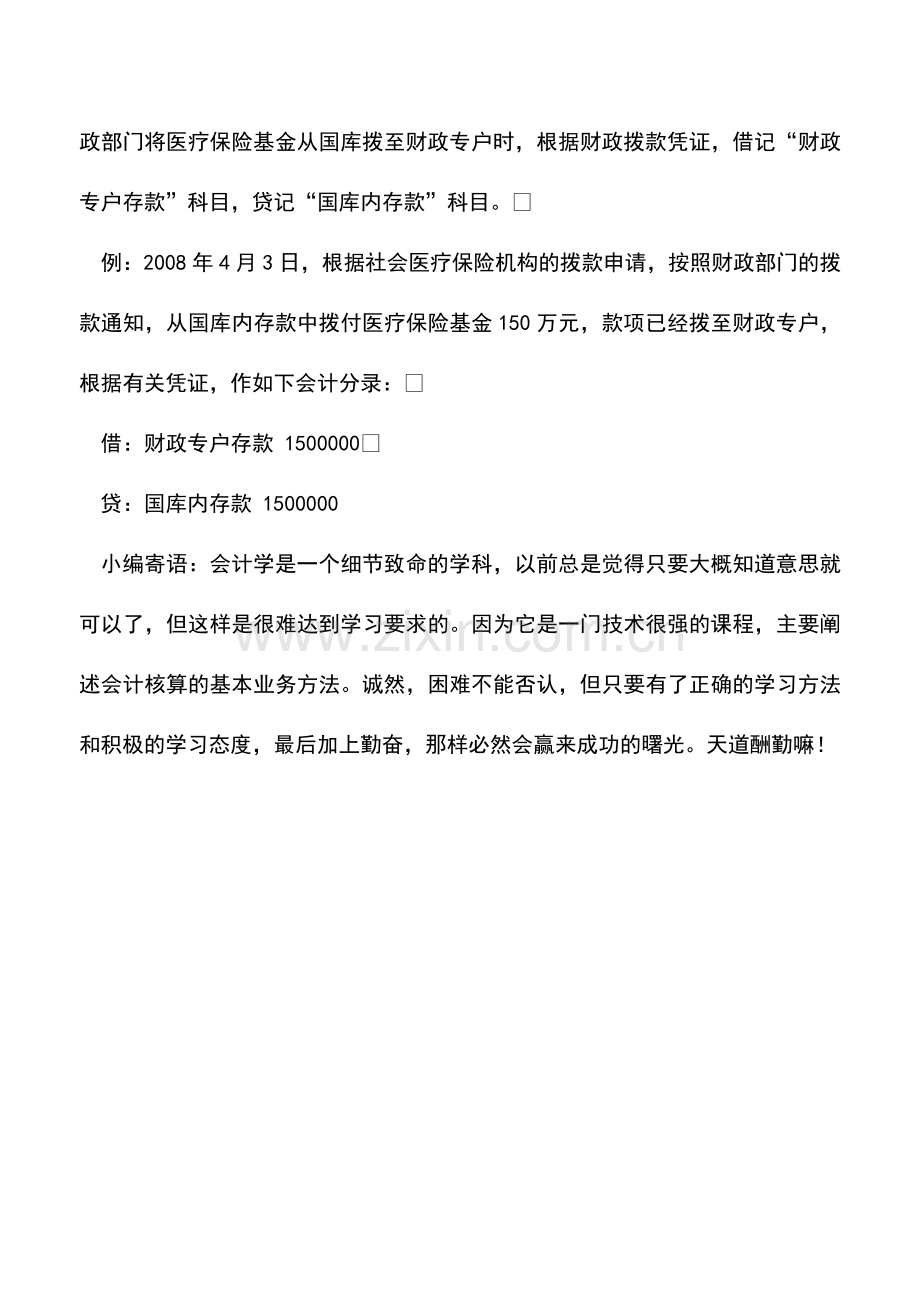 会计实务：医疗机构的国库内存款核算.doc_第2页