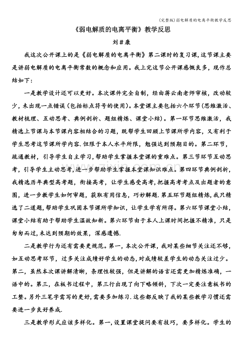 弱电解质的电离平衡教学反思.doc_第1页