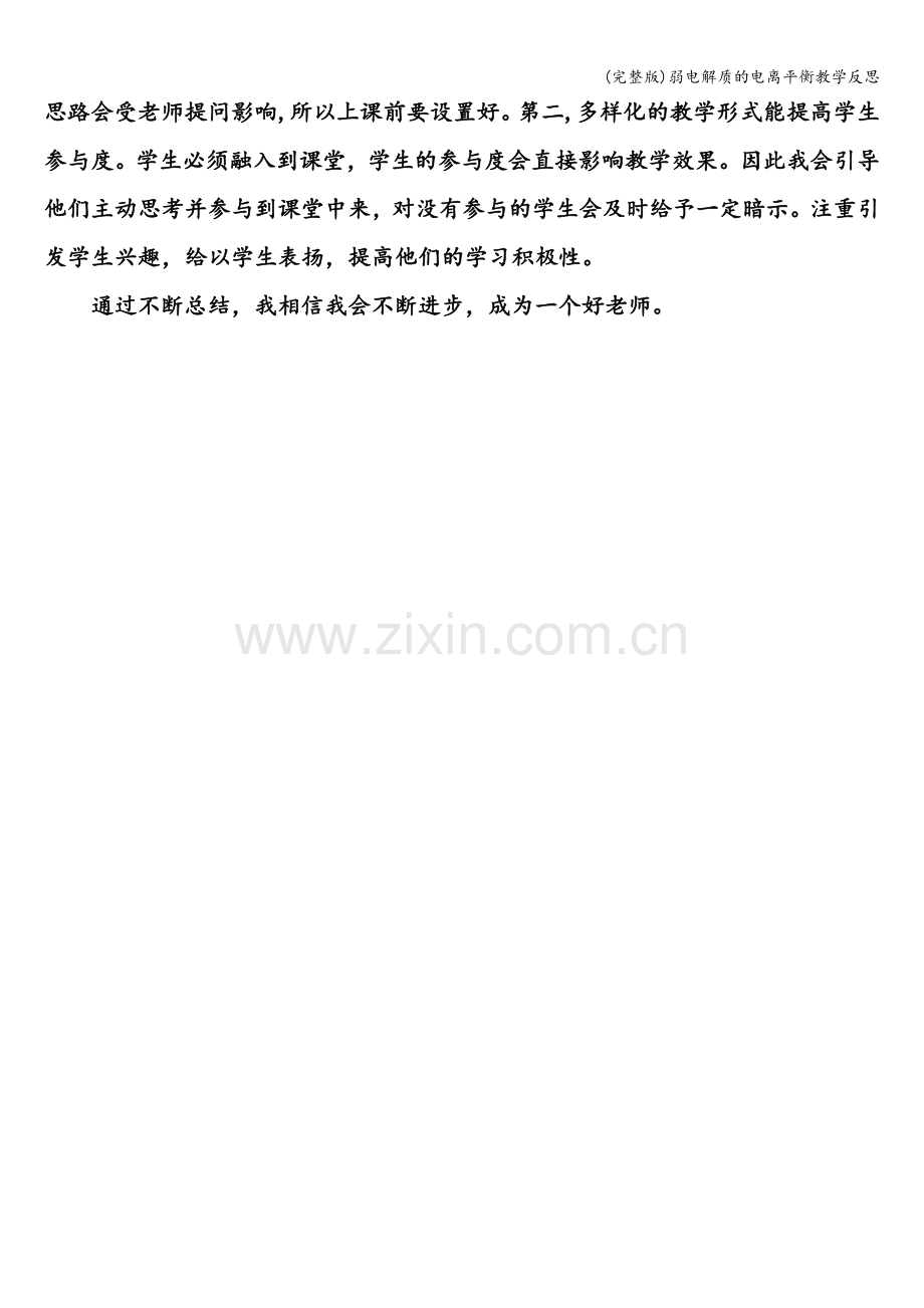 弱电解质的电离平衡教学反思.doc_第2页