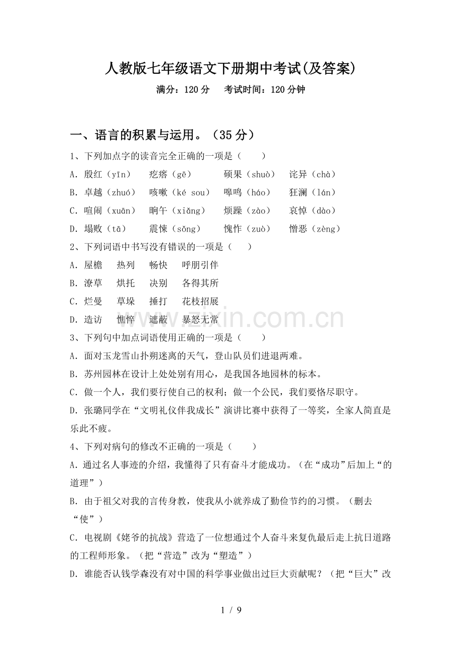 人教版七年级语文下册期中考试(及答案).doc_第1页