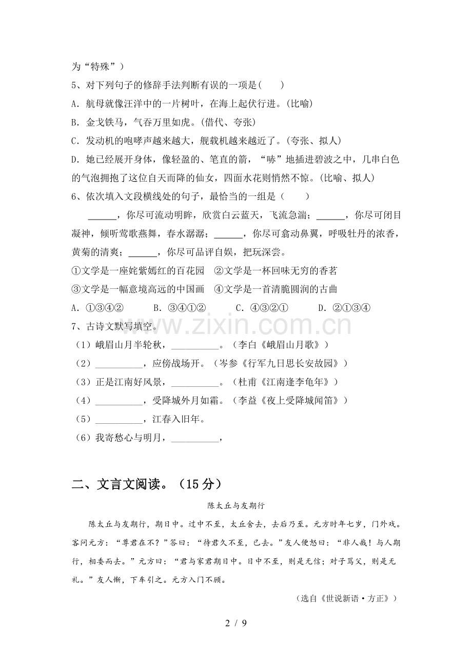 人教版七年级语文下册期中考试(及答案).doc_第2页