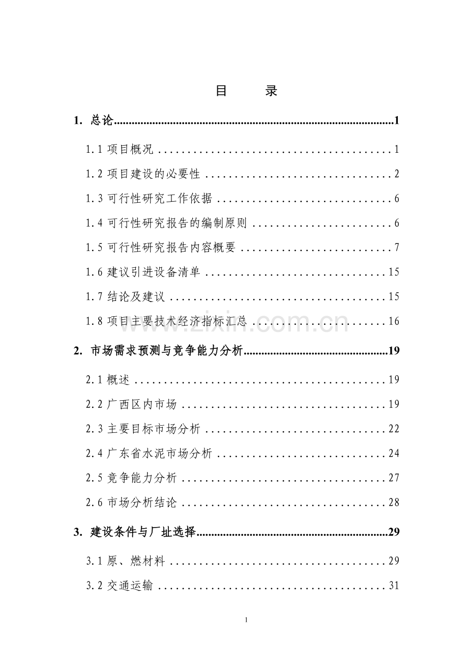 白山羊良种繁育场可行性建议书.doc_第2页