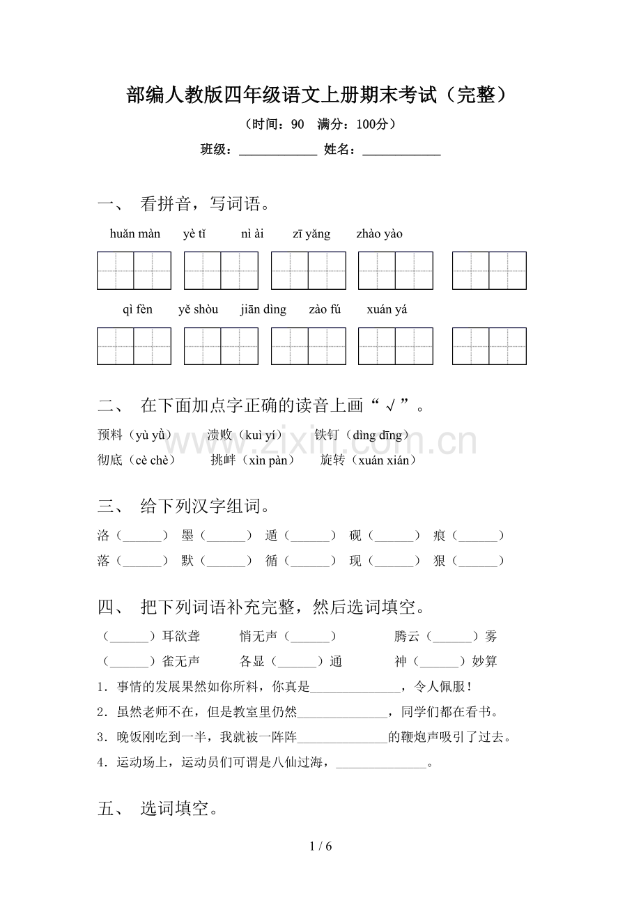 部编人教版四年级语文上册期末考试.doc_第1页