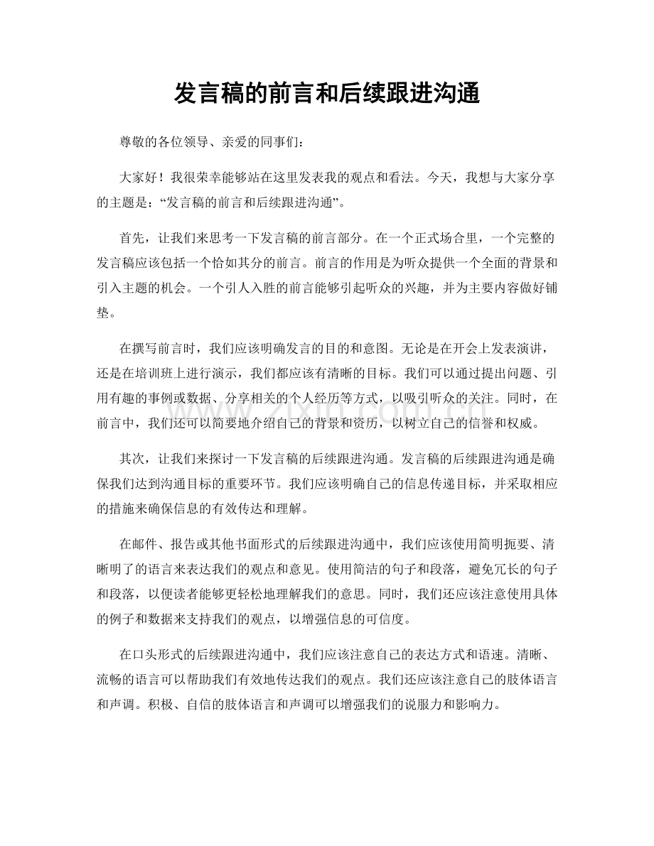 发言稿的前言和后续跟进沟通.docx_第1页