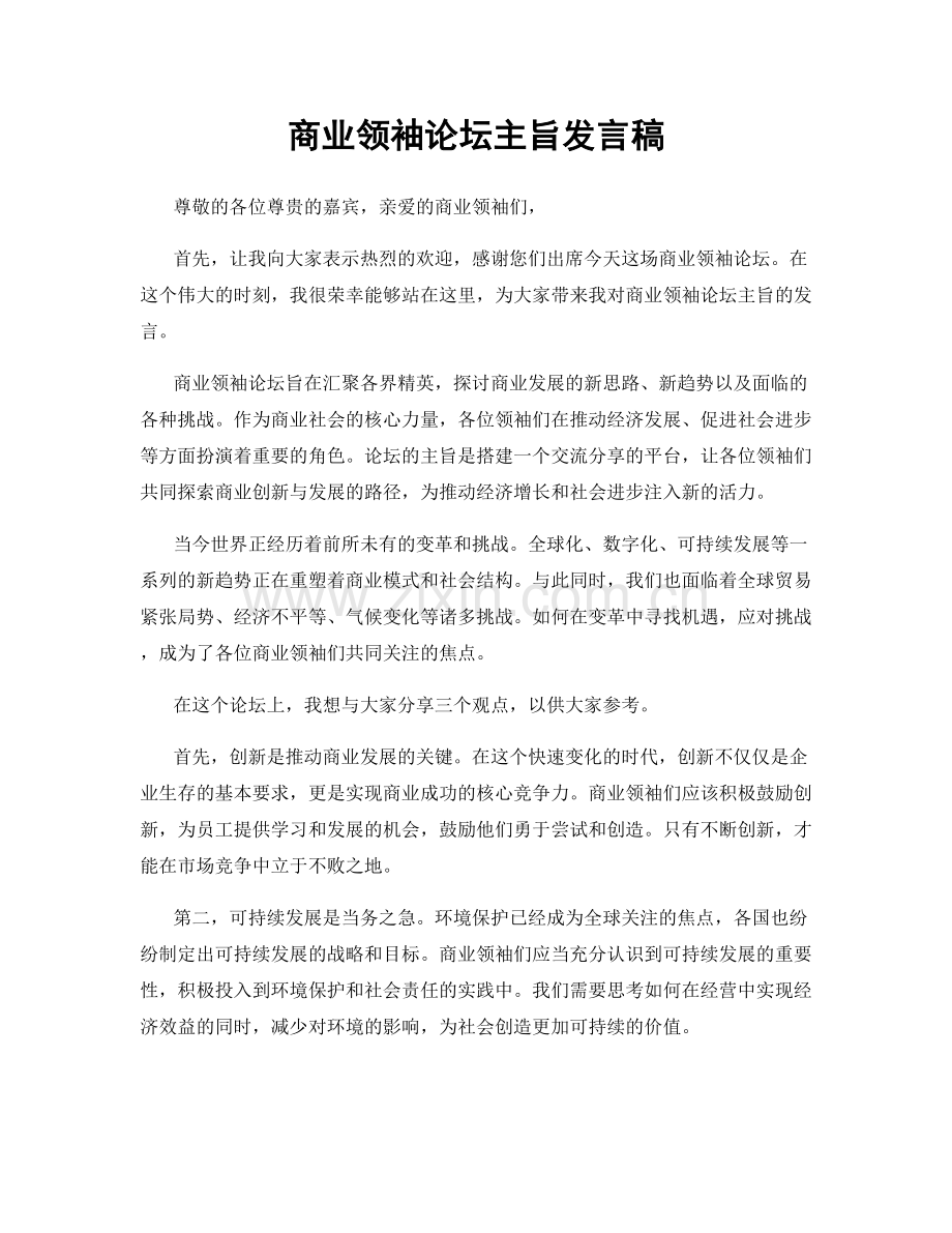 商业领袖论坛主旨发言稿.docx_第1页