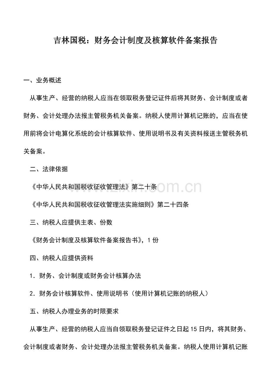 会计实务：吉林国税：财务会计制度及核算软件备案报告.doc_第1页
