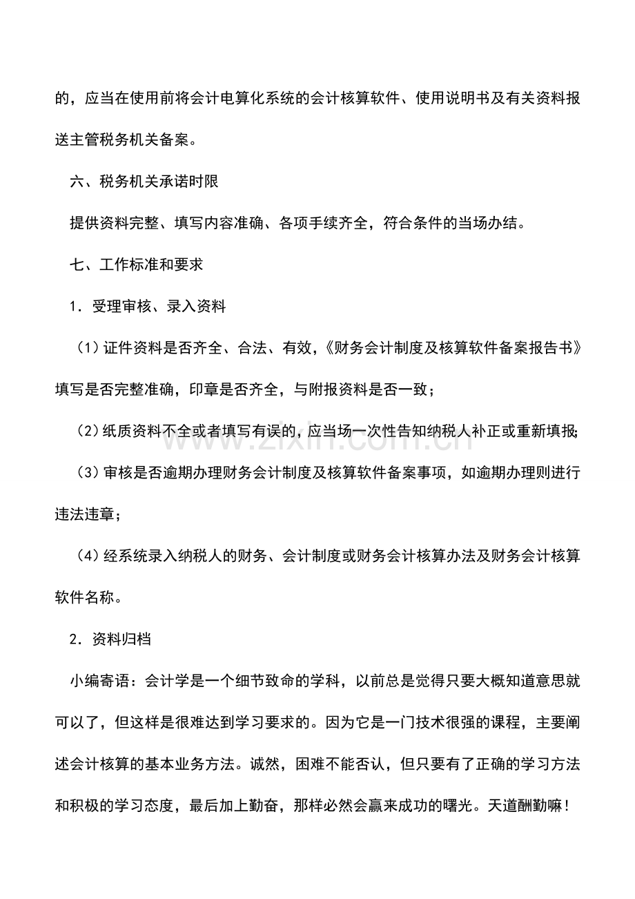 会计实务：吉林国税：财务会计制度及核算软件备案报告.doc_第2页