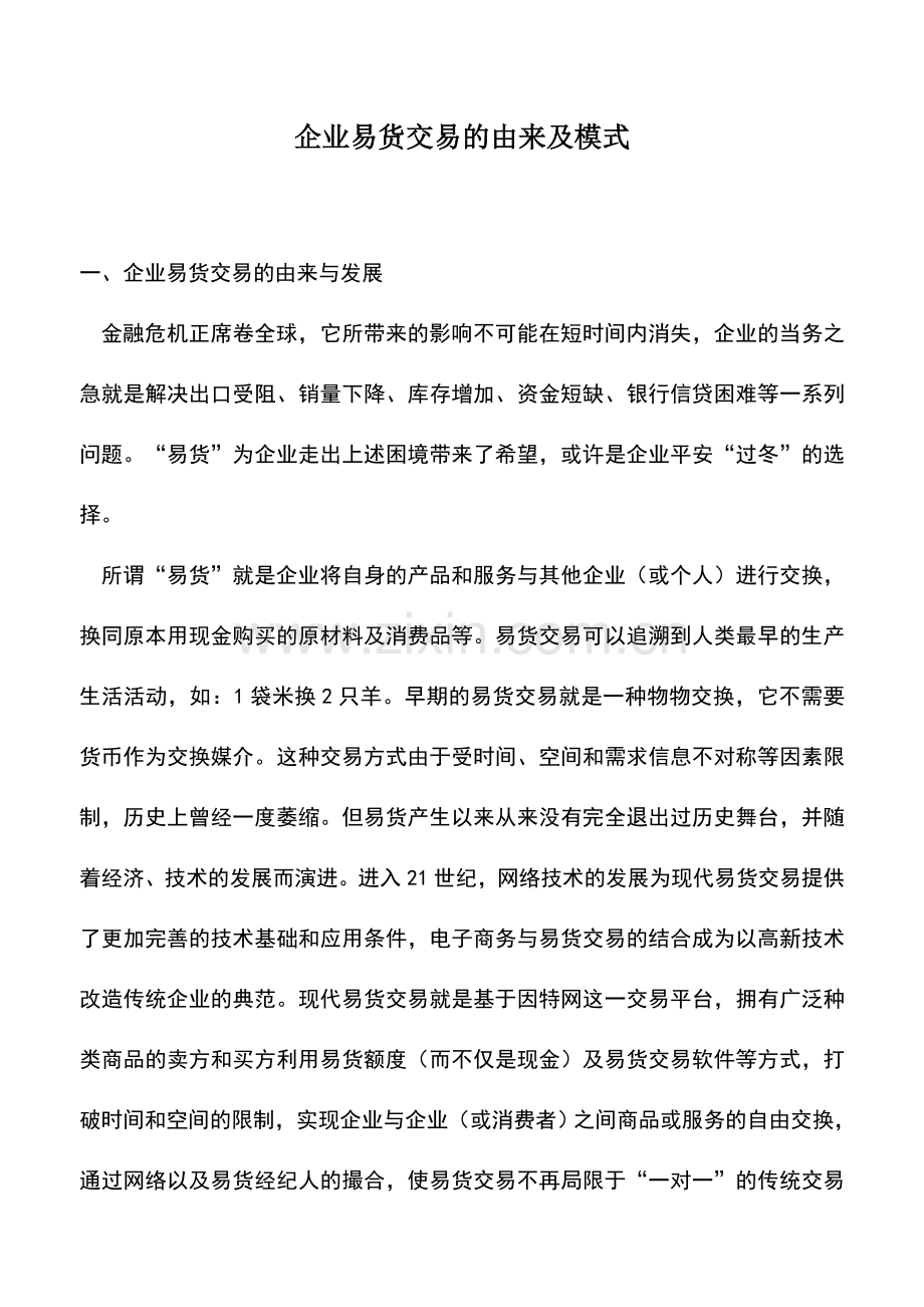 会计实务：企业易货交易的由来及模式.doc_第1页