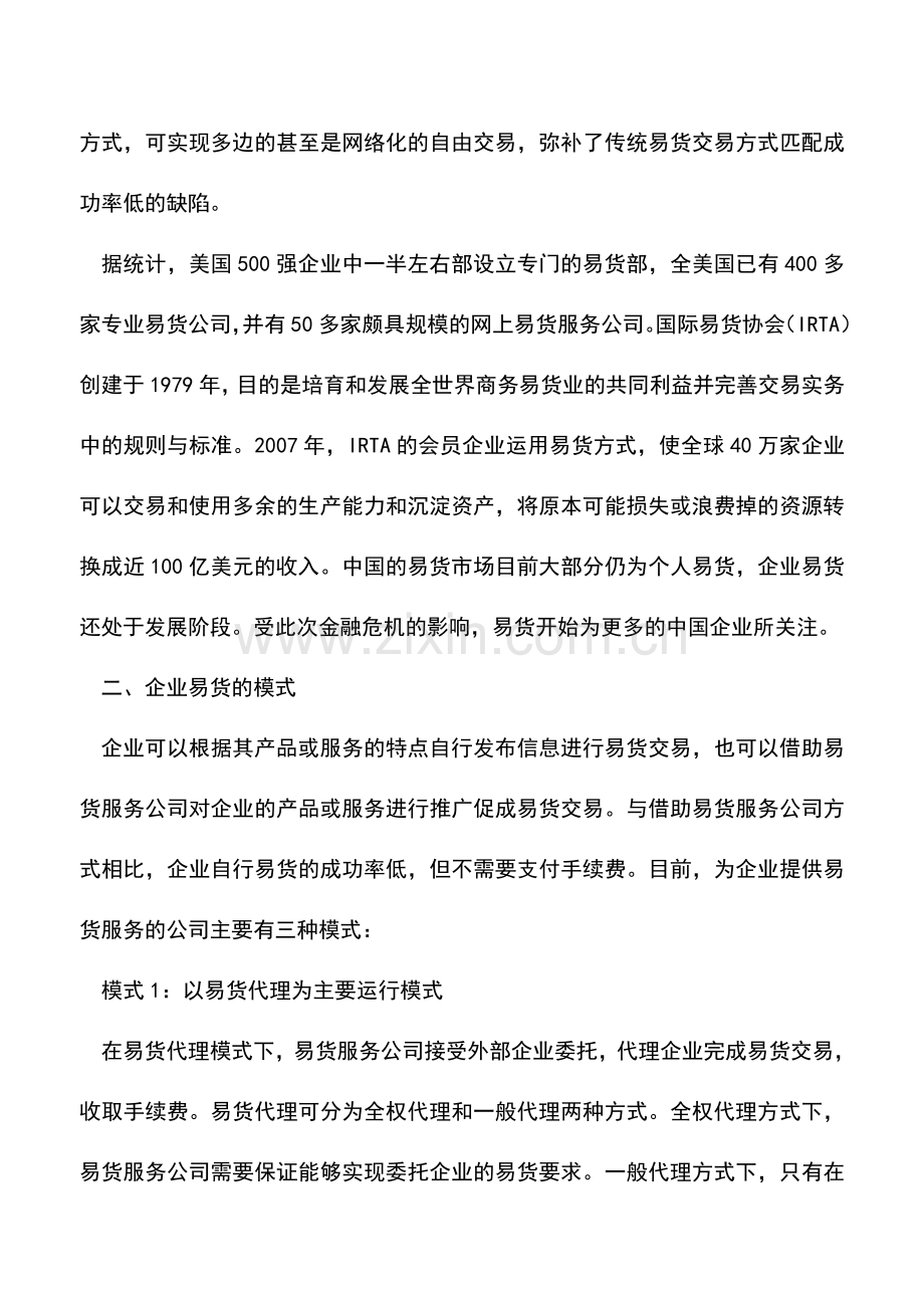 会计实务：企业易货交易的由来及模式.doc_第2页