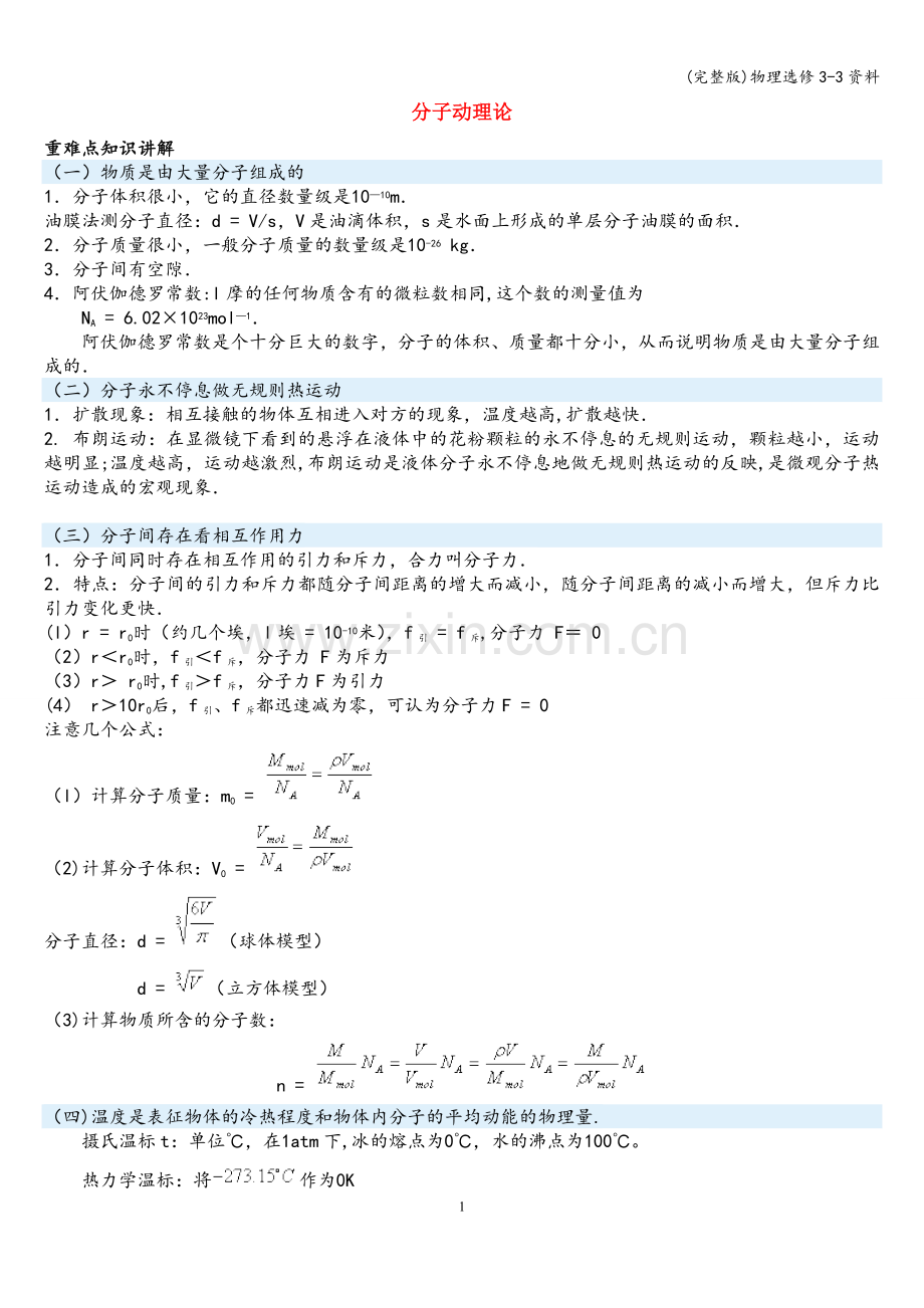 物理选修3-3资料.doc_第1页