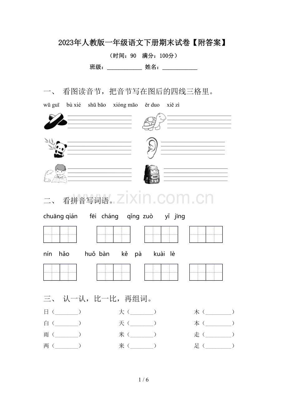 2023年人教版一年级语文下册期末试卷【附答案】.doc_第1页