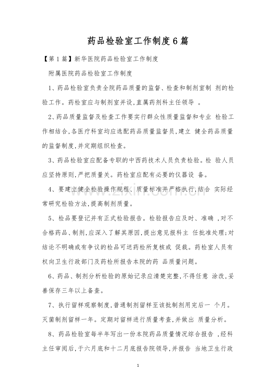 药品检验室工作制度6篇.docx_第1页