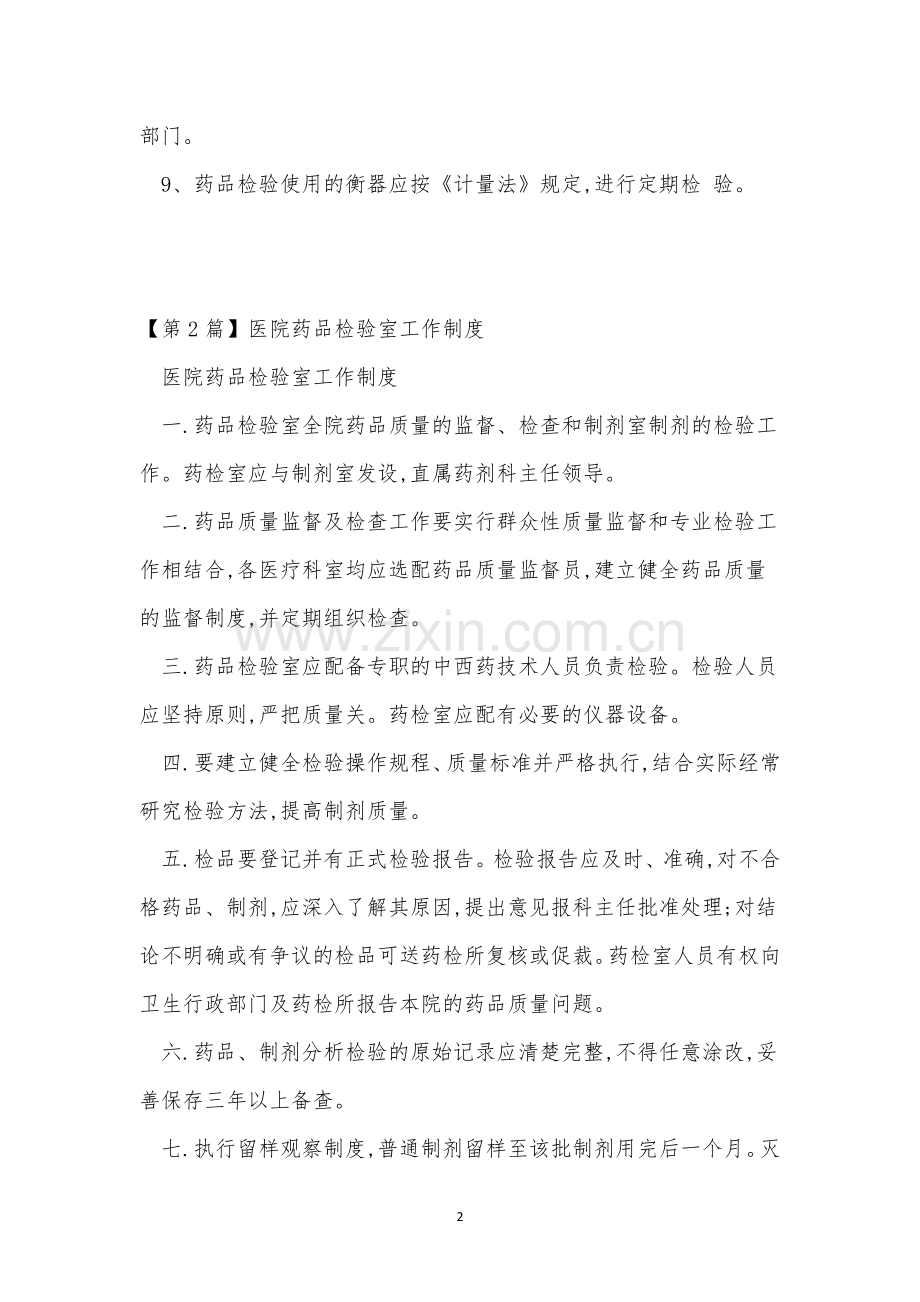 药品检验室工作制度6篇.docx_第2页