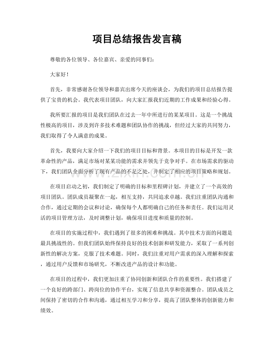 项目总结报告发言稿.docx_第1页