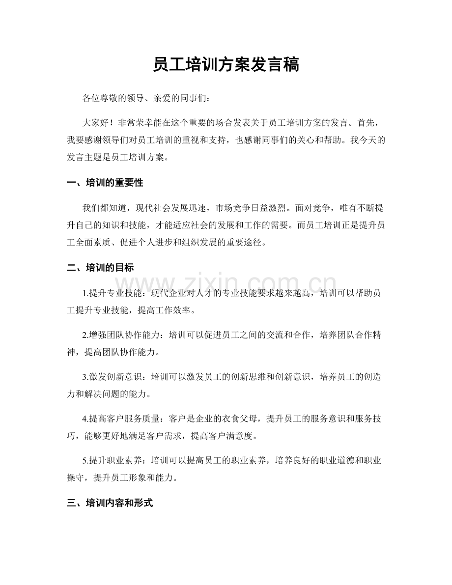 员工培训方案发言稿.docx_第1页