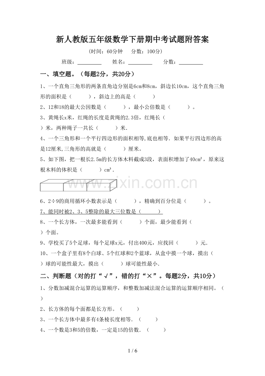 新人教版五年级数学下册期中考试题附答案.doc_第1页