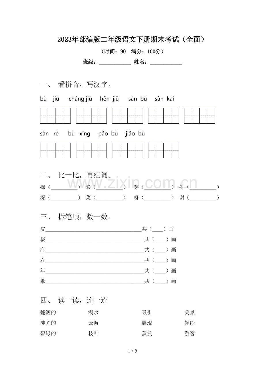 2023年部编版二年级语文下册期末考试(全面).doc_第1页