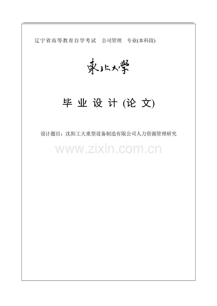 沈阳工大重型设备制造有限公司人力资源管理研究.doc_第1页