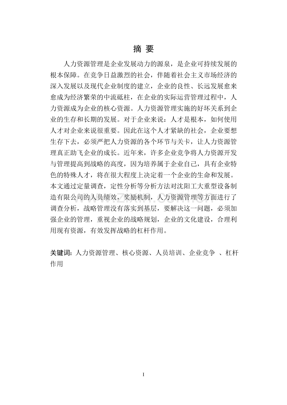 沈阳工大重型设备制造有限公司人力资源管理研究.doc_第2页