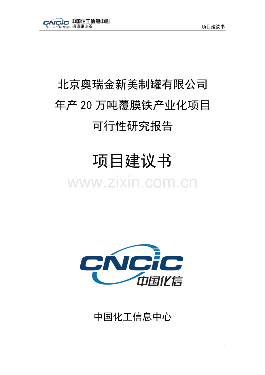 奥瑞金公司年产20万吨覆膜铁产业化项目可行性建议书.doc_第1页
