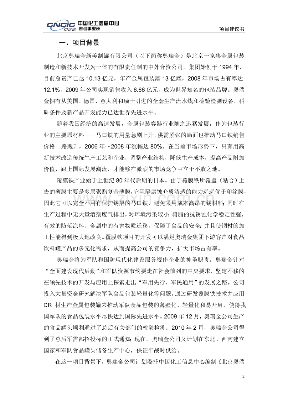 奥瑞金公司年产20万吨覆膜铁产业化项目可行性建议书.doc_第2页