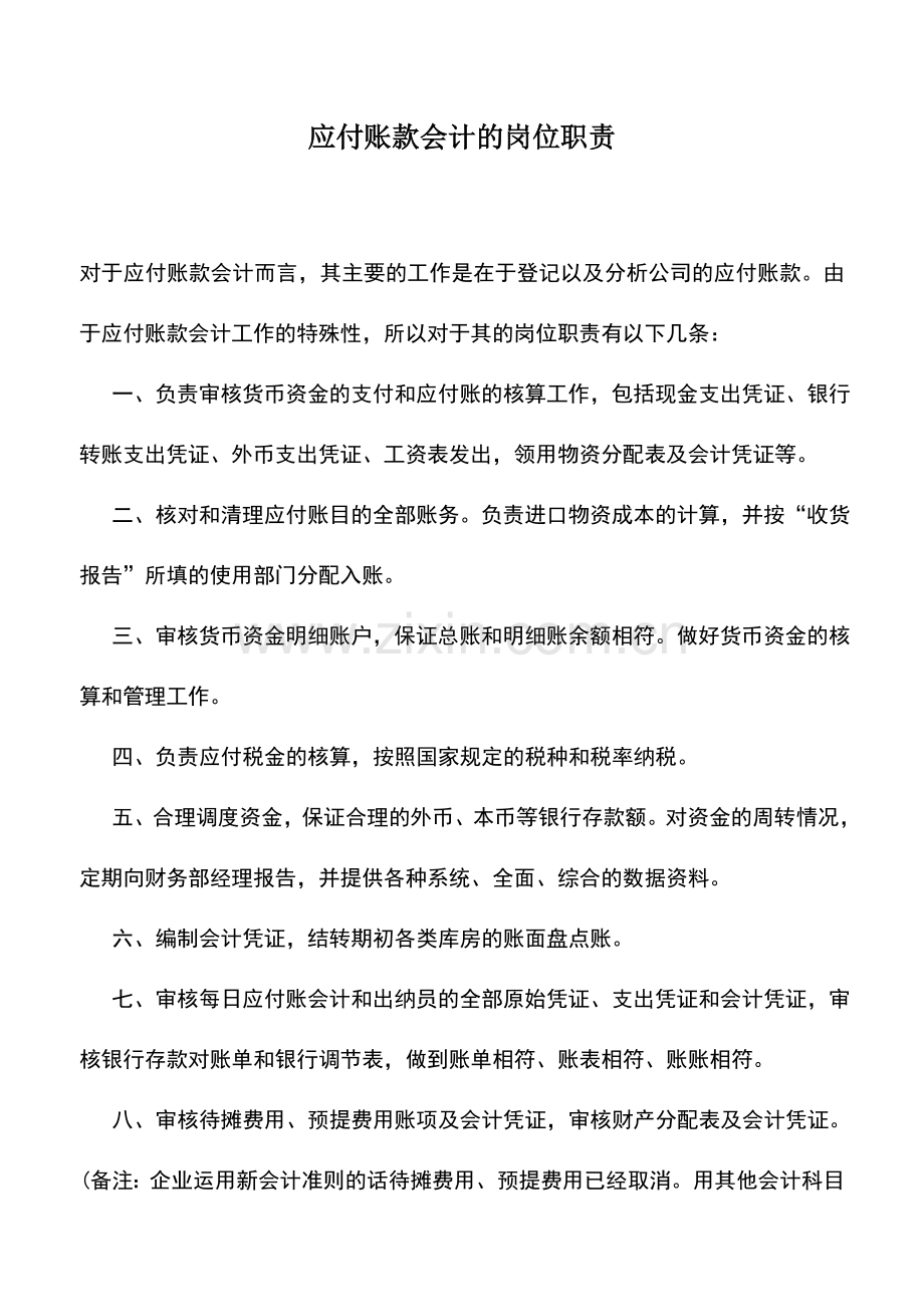 会计实务：应付账款会计的岗位职责.doc_第1页