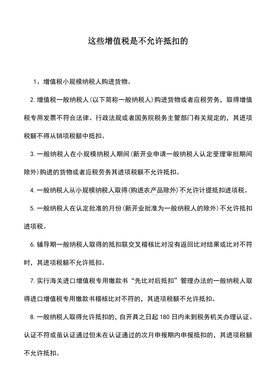 会计实务：这些增值税是不允许抵扣的.doc_第1页