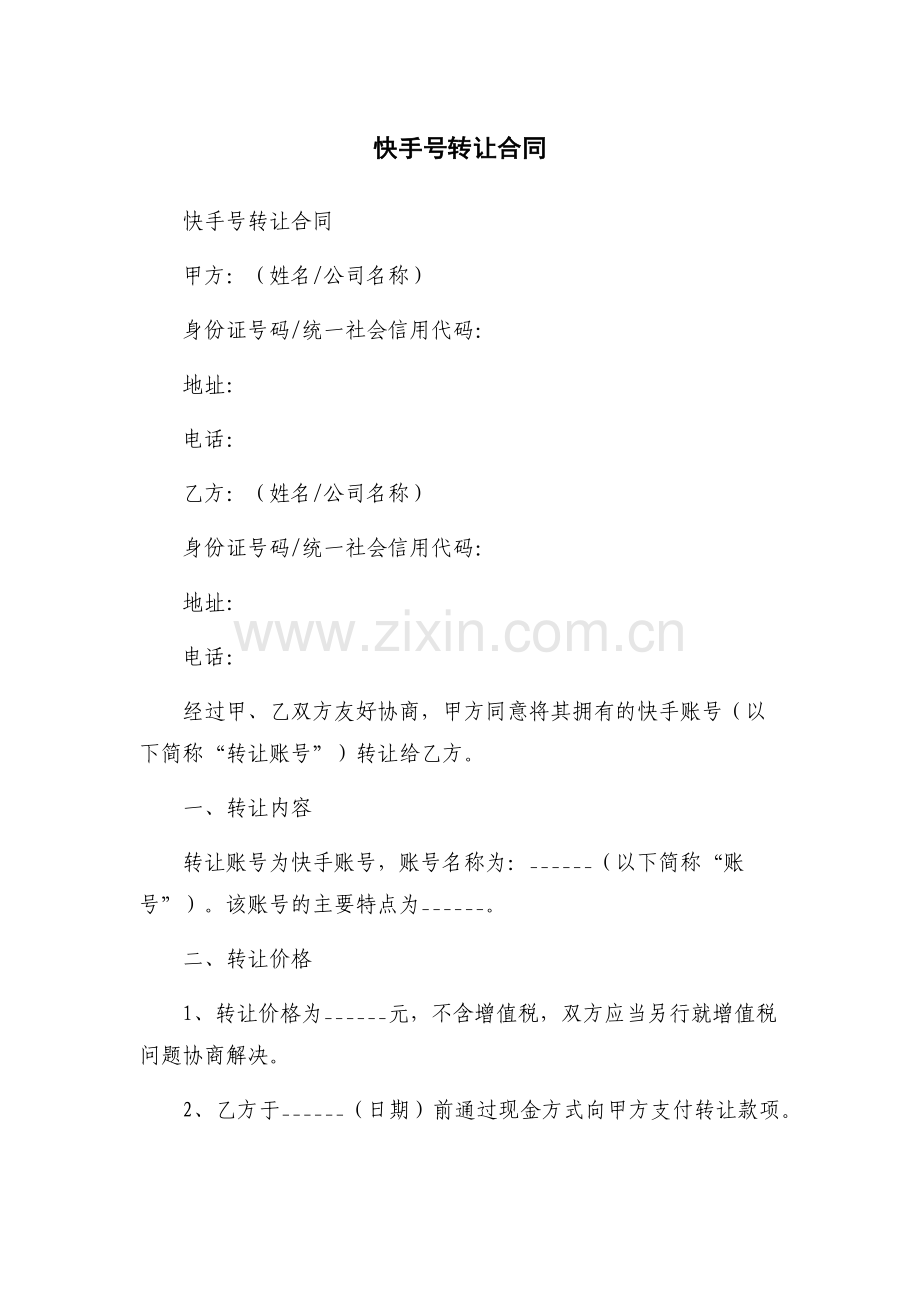 快手号转让合同.docx_第1页
