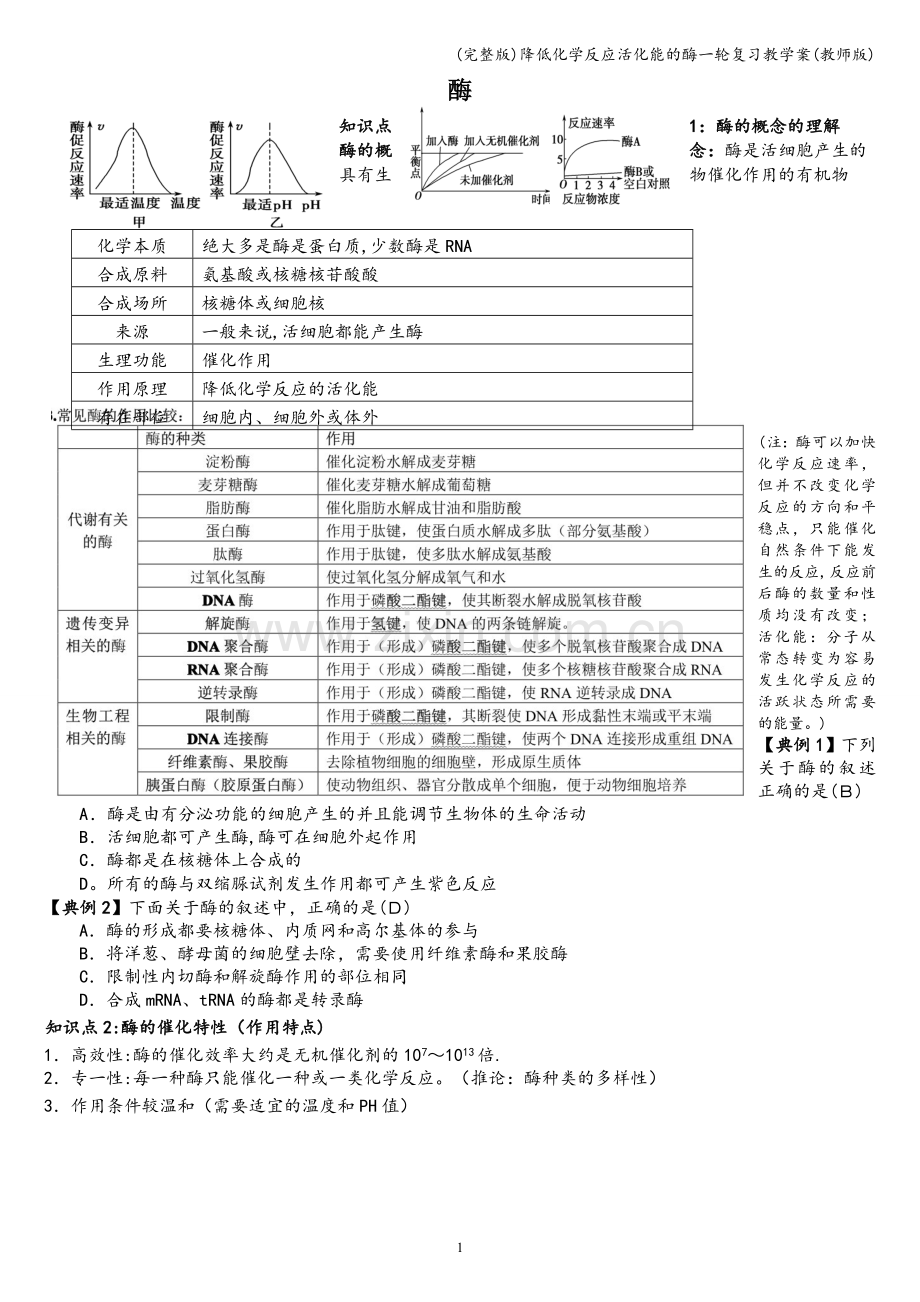 降低化学反应活化能的酶一轮复习教学案(教师版).doc_第1页