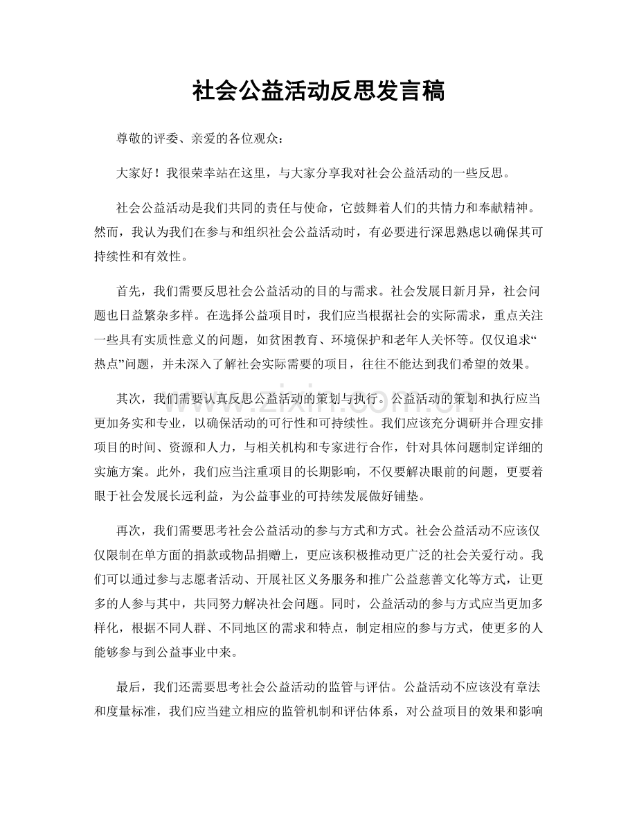 社会公益活动反思发言稿.docx_第1页
